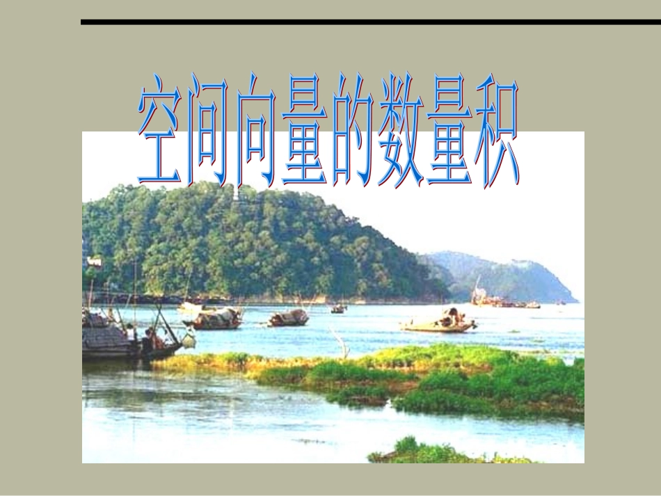 空间向量的数量积123 江苏省通州市高二数学立体几何课件集一 人教版 江苏省通州市高二数学立体几何课件集一 人教版_第1页