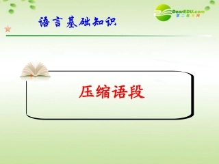 高考语文 语言文字运用压缩语段课件