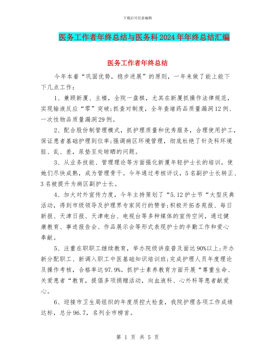医务工作者年终总结与医务科2024年年终总结汇编_第1页