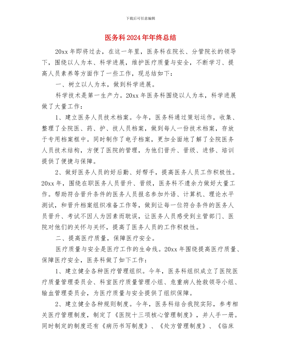 医务工作者年终总结与医务科2024年年终总结汇编_第3页