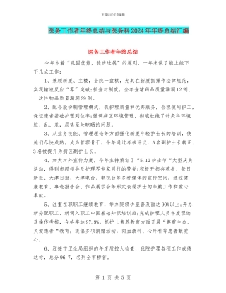 医务工作者年终总结与医务科2024年年终总结汇编