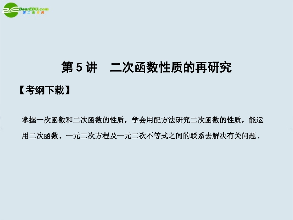 高三数学一轮复习 第2知识块第5讲二次函数性质的再研究课件_第1页