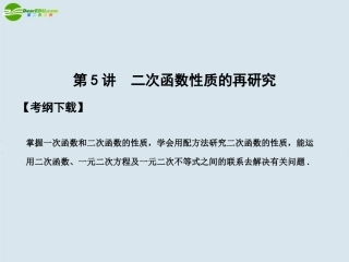 高三数学一轮复习 第2知识块第5讲二次函数性质的再研究课件