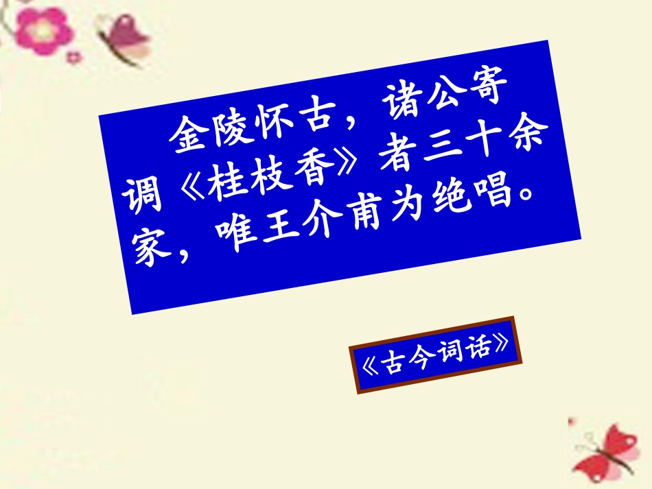 高中语文第三单元桂枝香课件鲁人版选修唐诗宋词蚜 课件_第1页