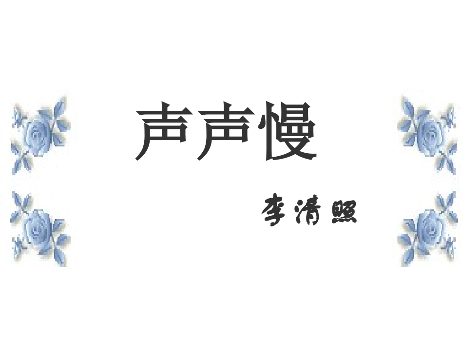 高中语文声声慢1课件人教版必修4 课件_第1页