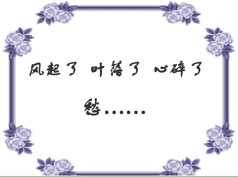 高中语文声声慢1课件人教版必修4 课件_第2页