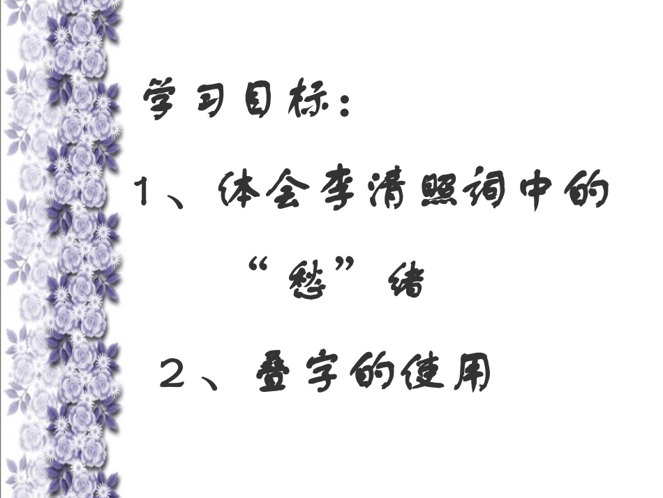 高中语文声声慢1课件人教版必修4 课件_第3页