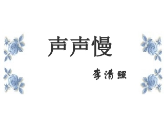 高中语文声声慢1课件人教版必修4 课件