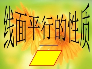 湖南省桃江县高一数学(223线面平行的性质)课件