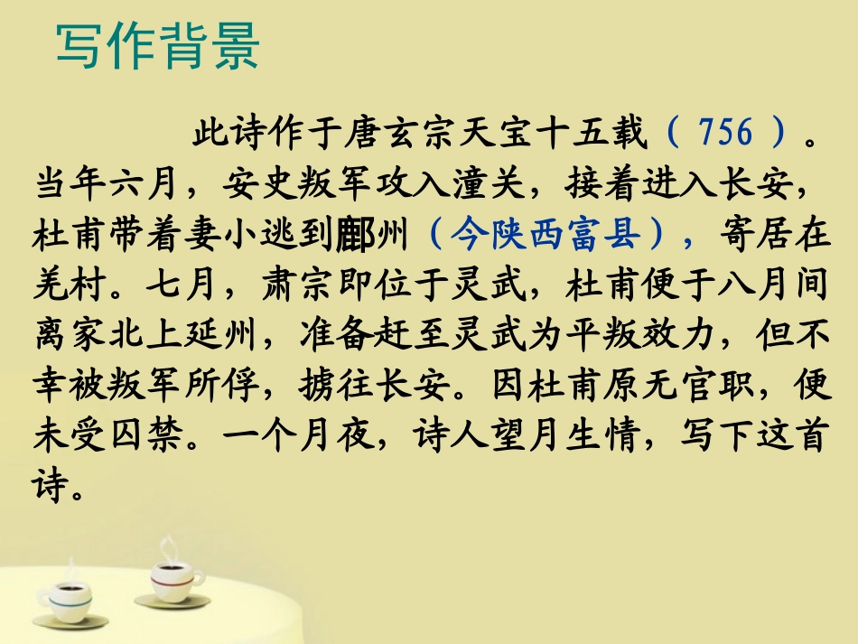 高中语文(杜甫(月夜))教学课件 粤教版选修(唐诗宋词元散曲选读) 课件_第3页