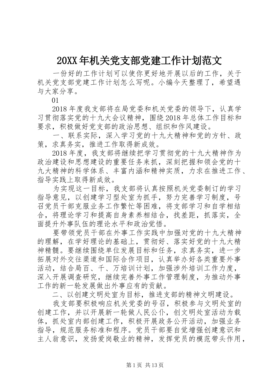 20XX年机关党支部党建工作计划范文_第1页