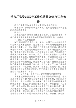 动力厂党委200X年工作总结暨200X年工作安排 (4)