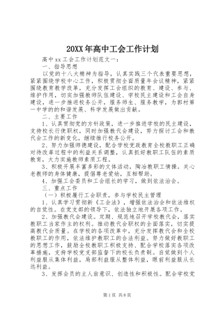 20XX年高中工会工作计划