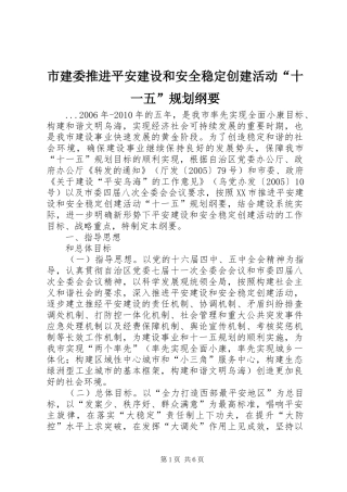 市建委推进平安建设和安全稳定创建活动“十一五”规划纲要 