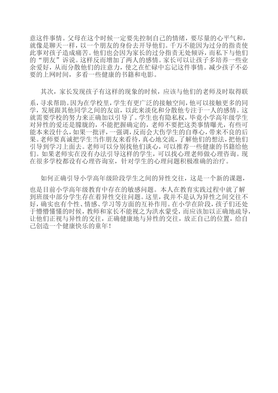 小学高年级男女生交往的正确引导_第2页