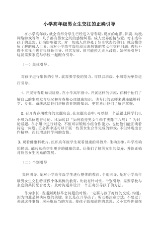 小学高年级男女生交往的正确引导