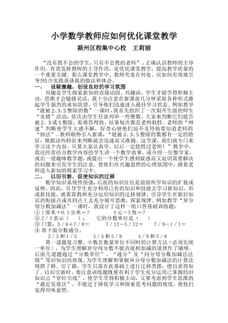 小学数学教师应如何优化课堂教学