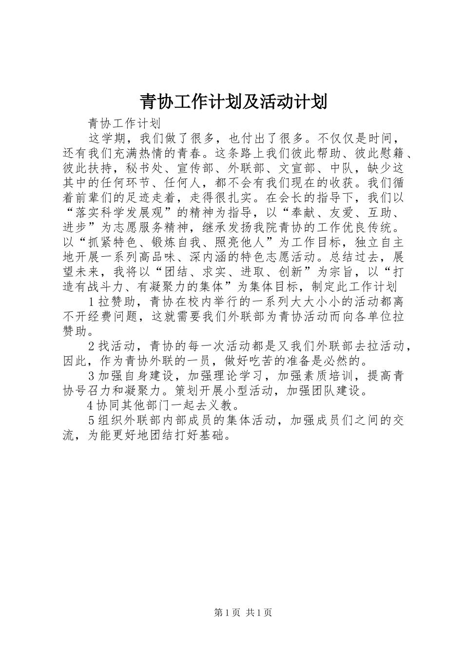 青协工作计划及活动计划 _第1页