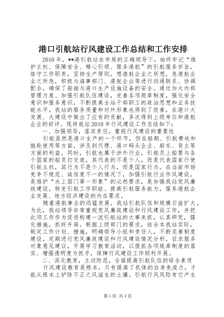港口引航站行风建设工作总结和工作安排 