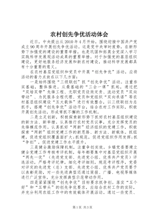 农村创先争优活动体会