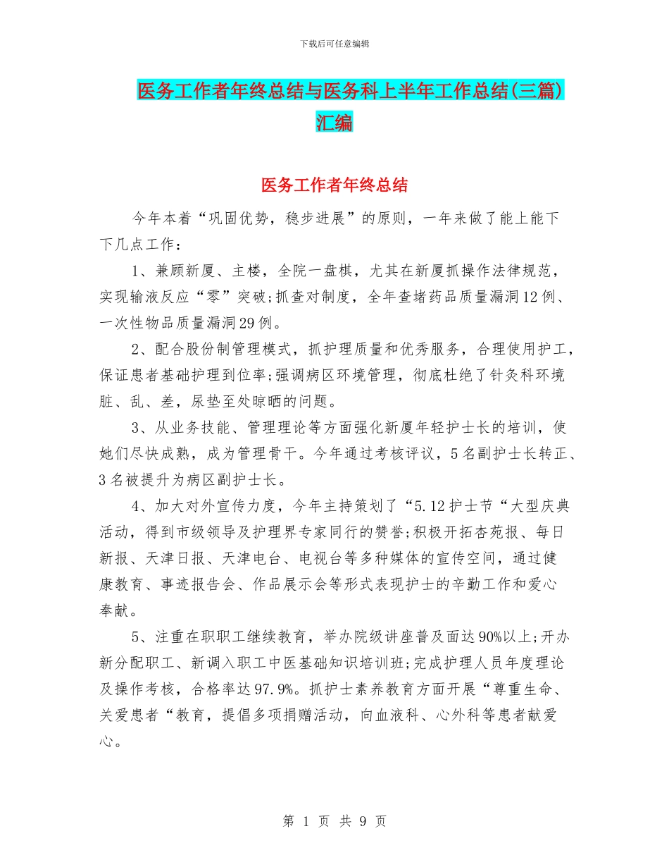 医务工作者年终总结与医务科上半年工作总结汇编_第1页