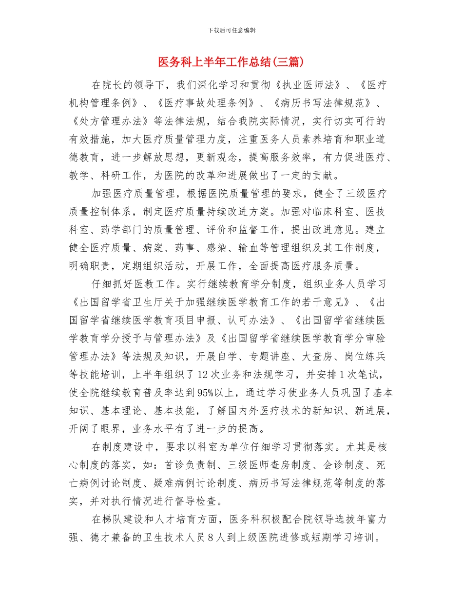 医务工作者年终总结与医务科上半年工作总结汇编_第3页