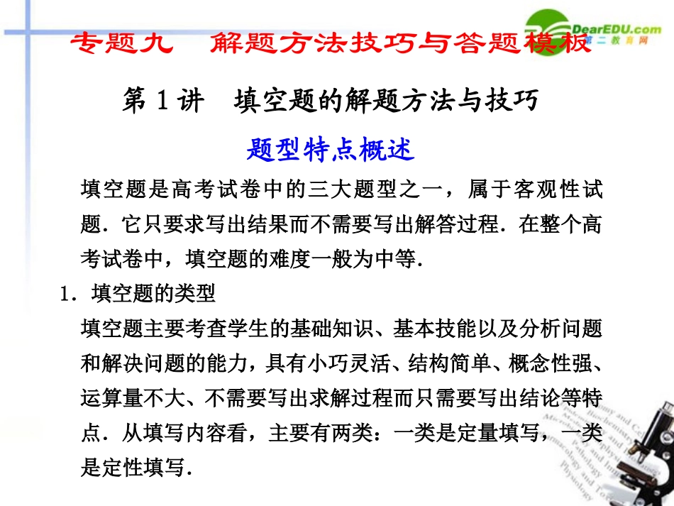 江苏专用高考数学二轮复习 专题九第1讲填空题的解题方法与技巧课件 理 苏教版 课件_第1页