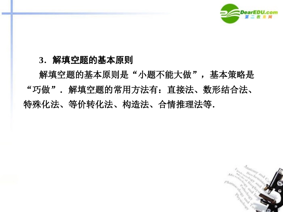 江苏专用高考数学二轮复习 专题九第1讲填空题的解题方法与技巧课件 理 苏教版 课件_第3页