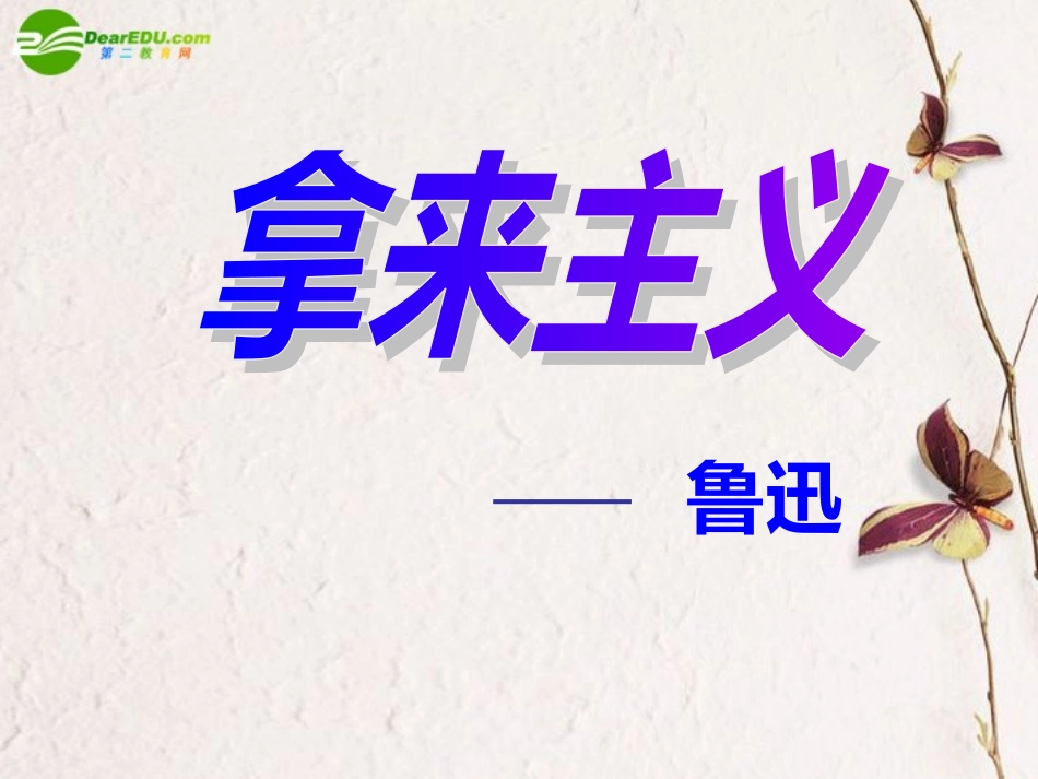 高中语文(拿来主义)课件 新人教版必修4 课件_第2页