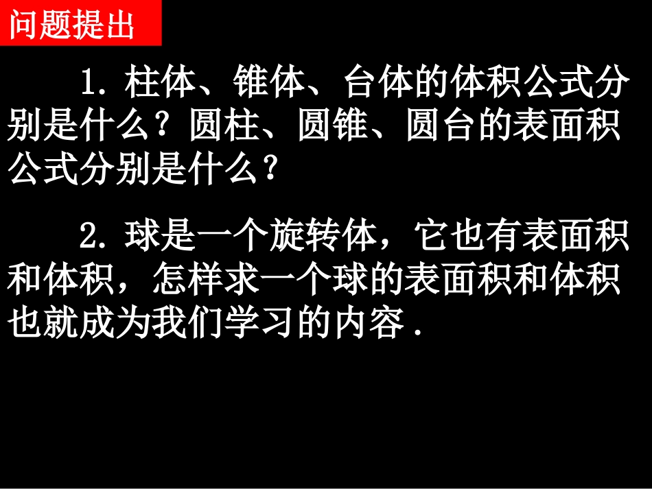 湖南省师大附中高一数学(13-2球的表面积和体积)课件新人教版必修2 课件_第2页