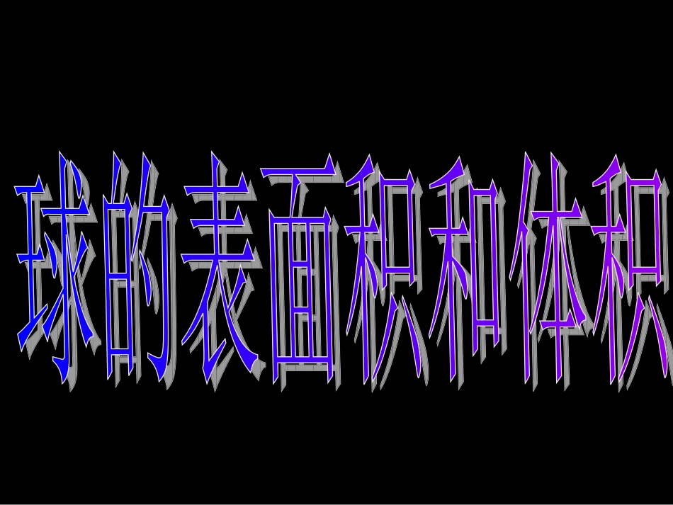 湖南省师大附中高一数学(13-2球的表面积和体积)课件新人教版必修2 课件_第3页