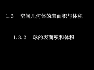 湖南省师大附中高一数学(13-2球的表面积和体积)课件新人教版必修2 课件