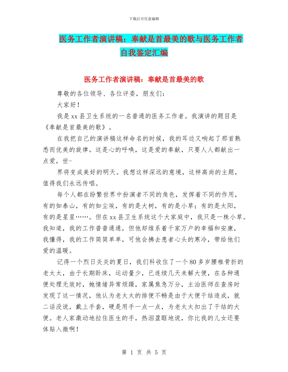 医务工作者演讲稿：奉献是首最美的歌与医务工作者自我鉴定汇编_第1页
