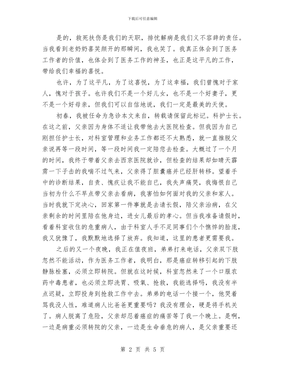 医务工作者演讲稿：奉献是首最美的歌与医务工作者自我鉴定汇编_第2页