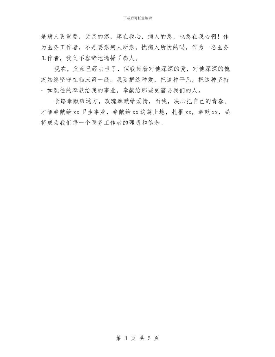 医务工作者演讲稿：奉献是首最美的歌与医务工作者自我鉴定汇编_第3页