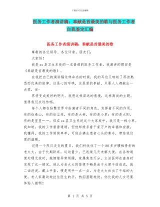 医务工作者演讲稿：奉献是首最美的歌与医务工作者自我鉴定汇编