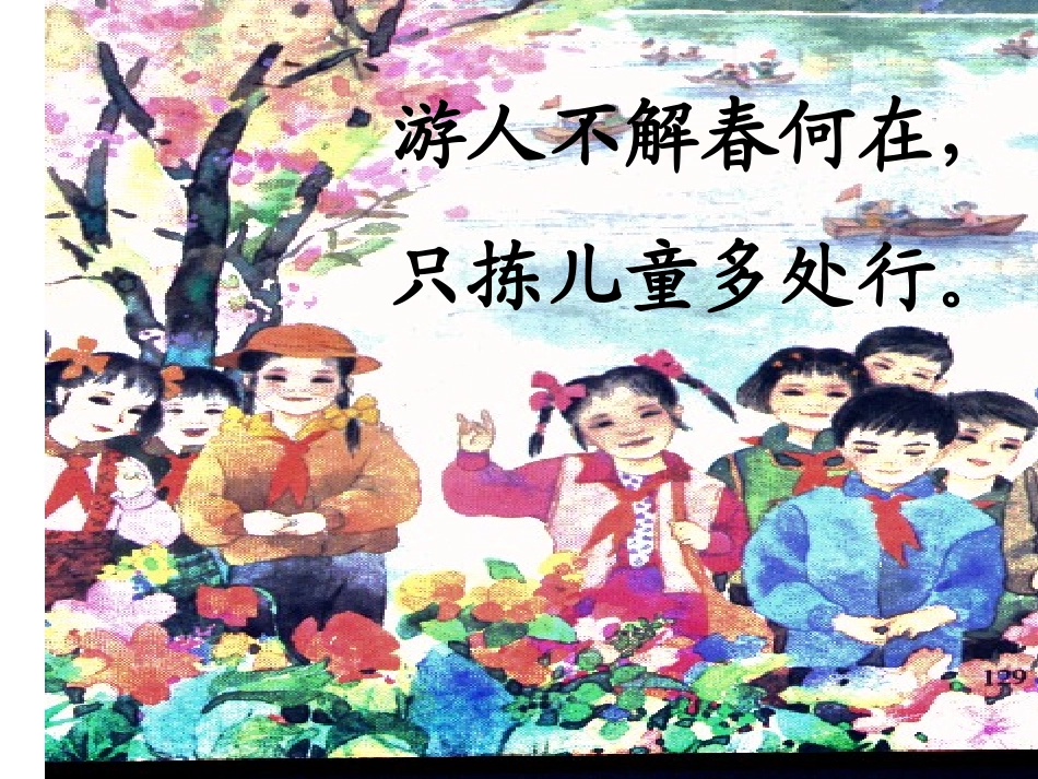 《只拣儿童多处行》PPT_第2页