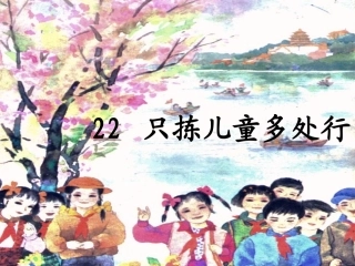 《只拣儿童多处行》PPT
