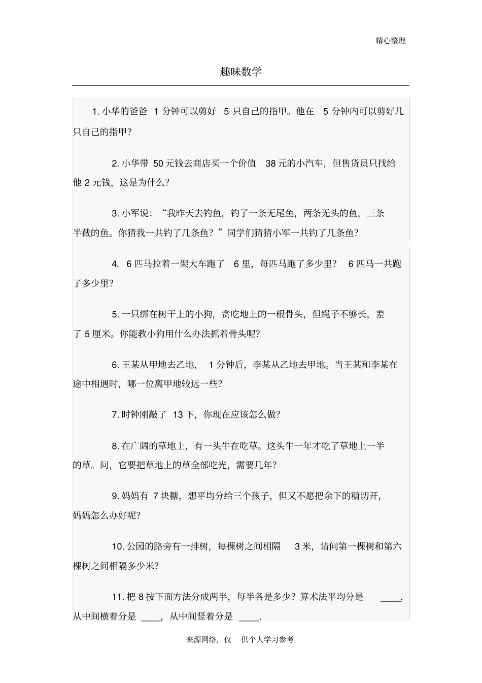 六年级趣味数学_第1页