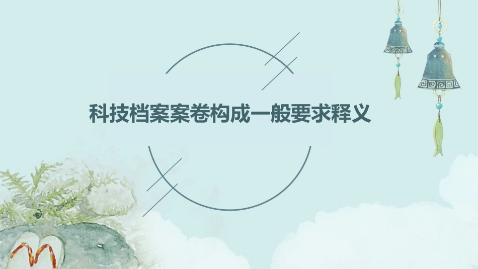 科技档案案卷构成一般要求释义课件_第1页