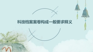 科技档案案卷构成一般要求释义课件