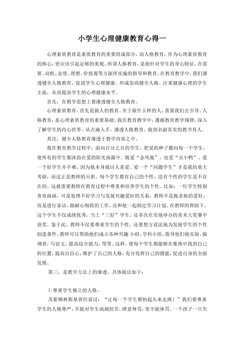 小学生心理健康教育心得_第1页