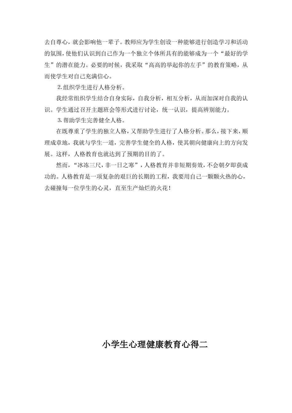 小学生心理健康教育心得_第2页