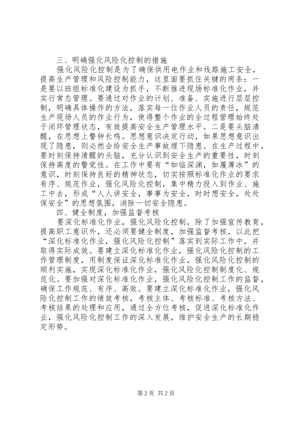 强化风险化控制学习心得范文_第2页