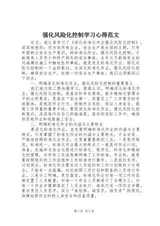 强化风险化控制学习心得范文