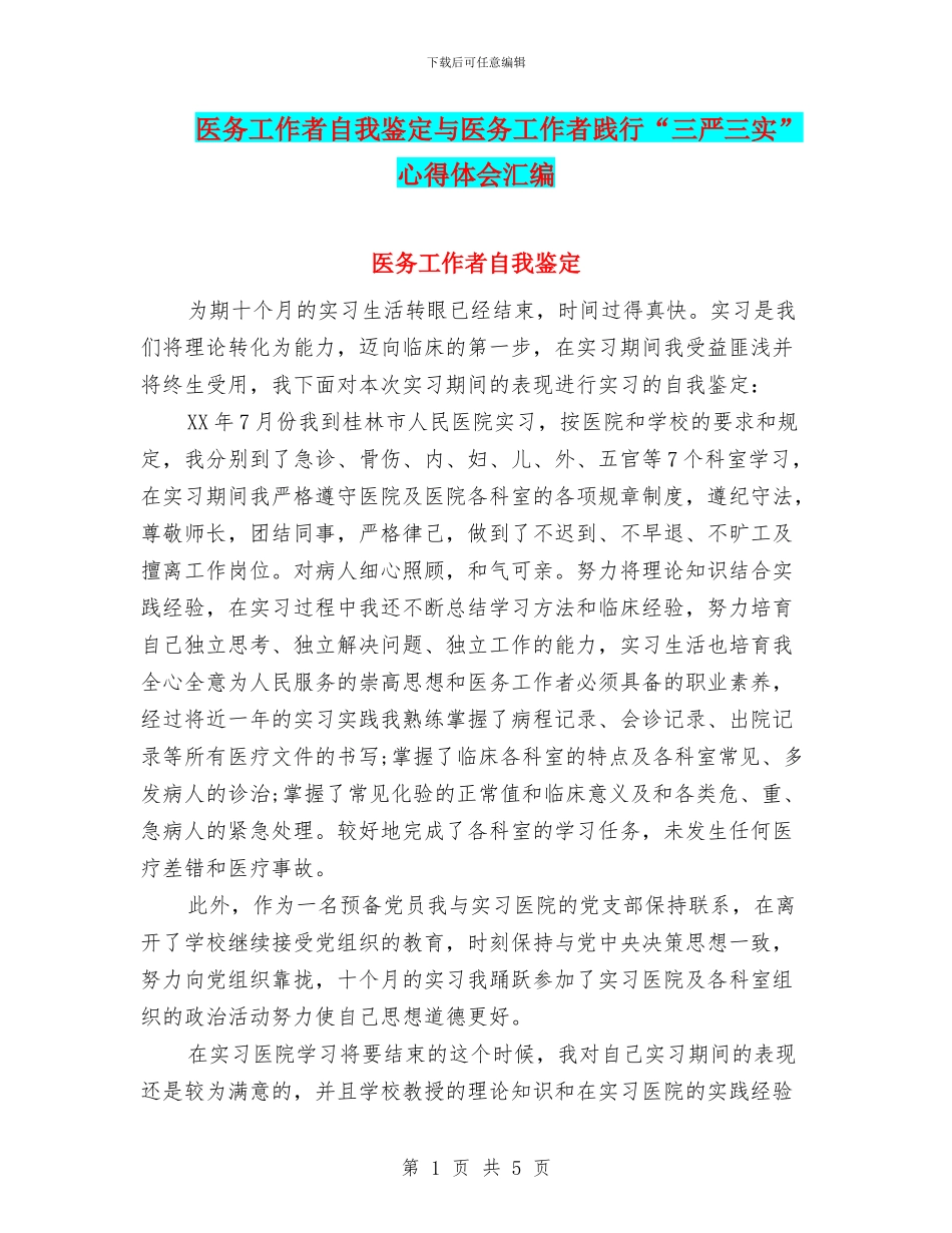 医务工作者自我鉴定与医务工作者践行“三严三实”心得体会汇编_第1页