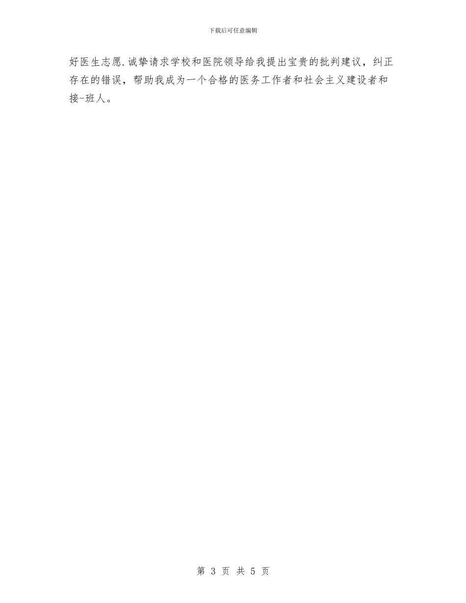 医务工作者自我鉴定与医务工作者践行“三严三实”心得体会汇编_第3页