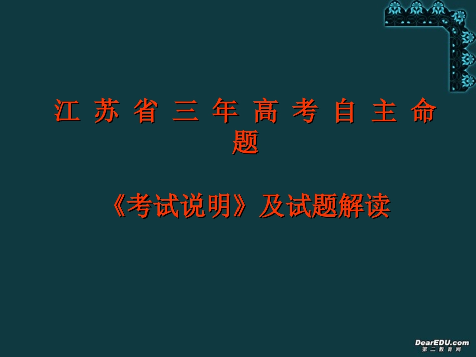 高三英语二轮复习研讨会材料考试说明及试题解读课件_第1页