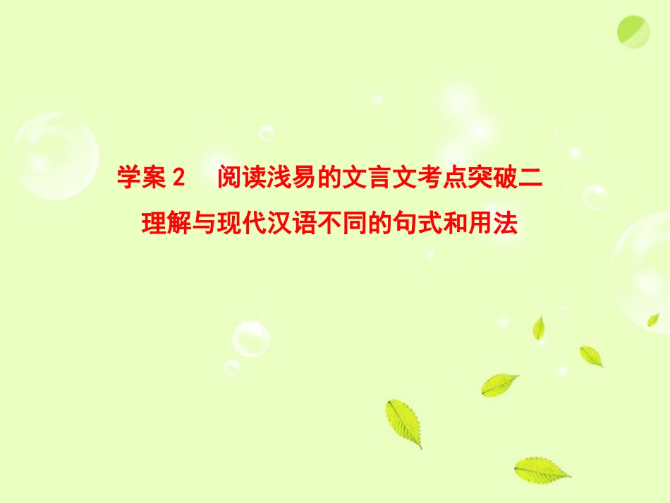 高考语文一轮复习 阅读浅易的文言文考点突破二课件_第1页