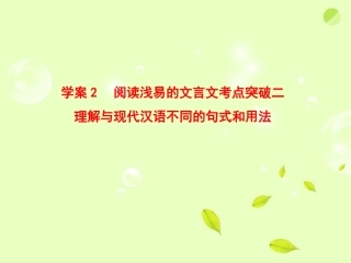 高考语文一轮复习 阅读浅易的文言文考点突破二课件